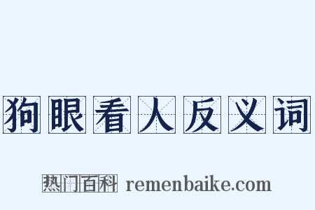 狗眼看人反义词是什么意思的图片